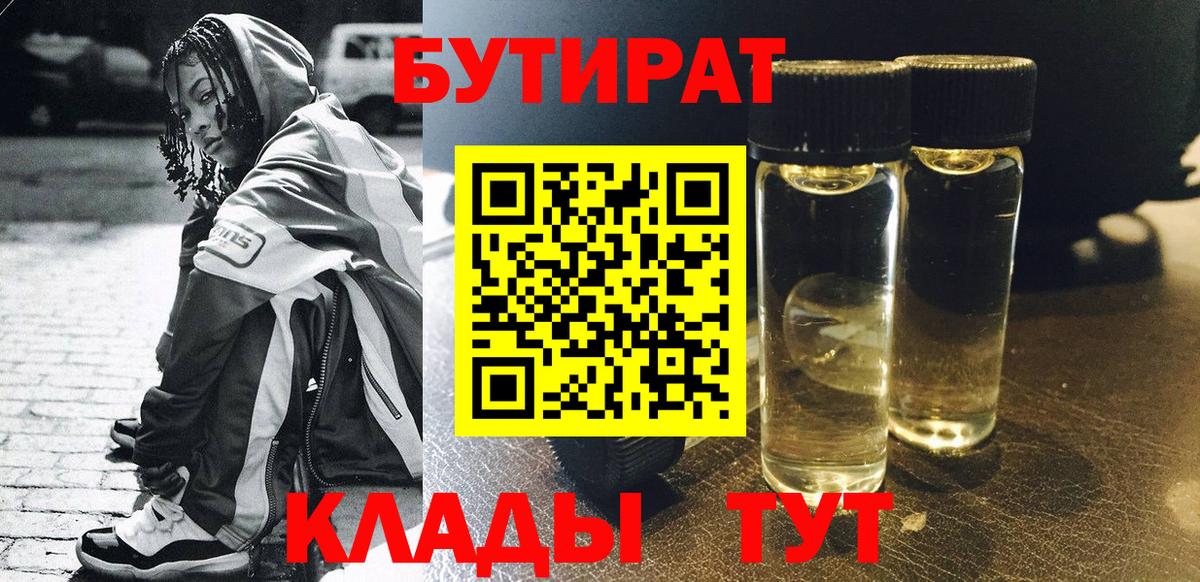 БУТИРАТ  Бутират Butirat  Вход с VPN  Верхний Уфалей 