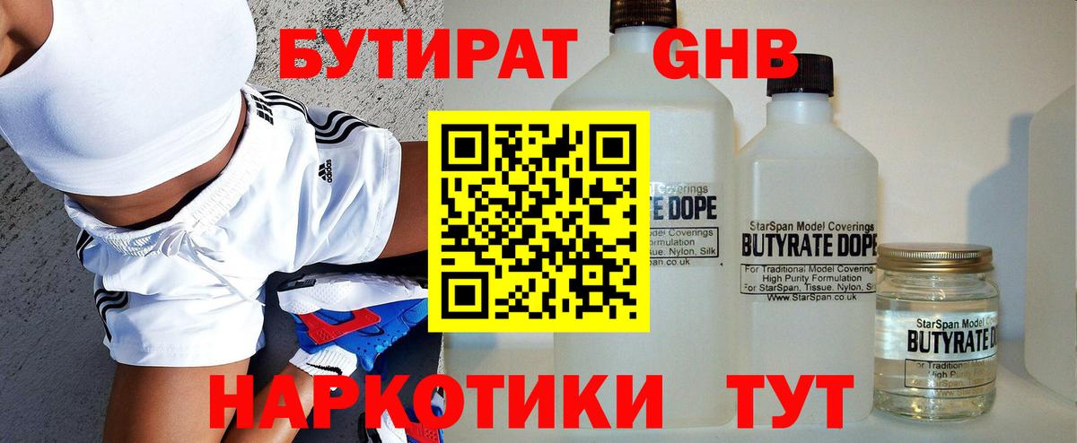 БУТИРАТ 1.4BDO Верхний Уфалей